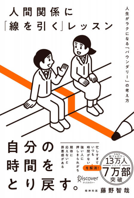 『人間関係に「線を引く」レッスン 人生がラクになる「バウンダリー」の考え方』の書影