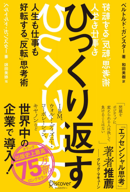 『ひっくり返す　人生も仕事も好転する「反転」思考術』の書影