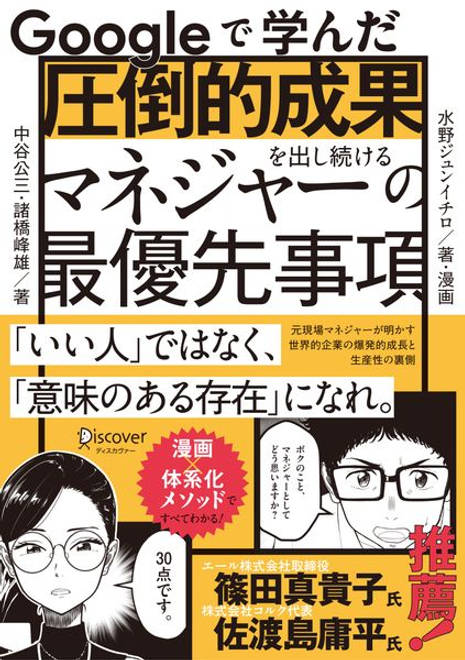 『Googleで学んだ圧倒的成果を出し続けるマネジャーの最優先事項』の書影