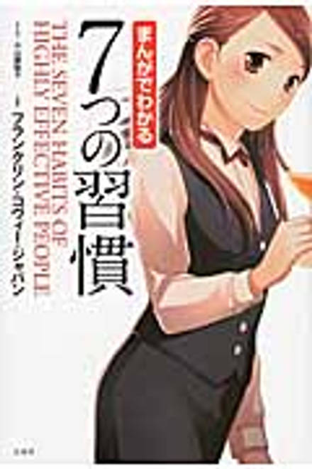 『まんがでわかる7つの習慣』の書影
