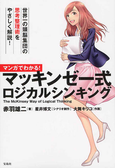『マンガでわかる！　マッキンゼー式ロジカルシンキング』の書影