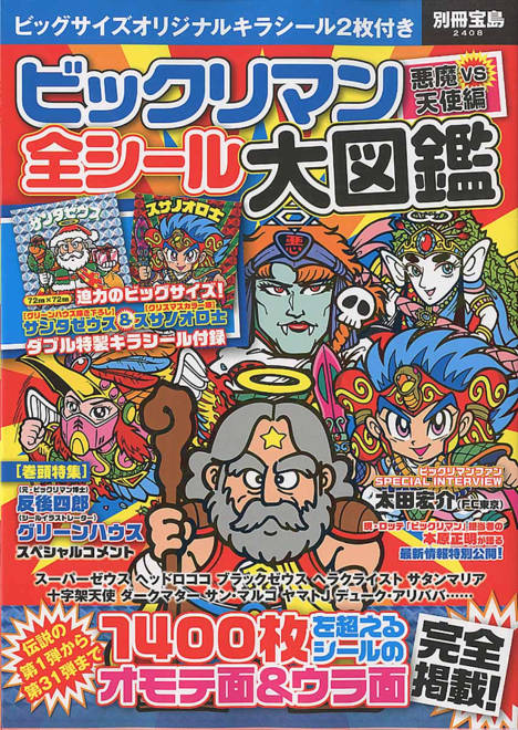 『ビックリマン　悪魔　VS　天使編　全シール大図鑑』の書影