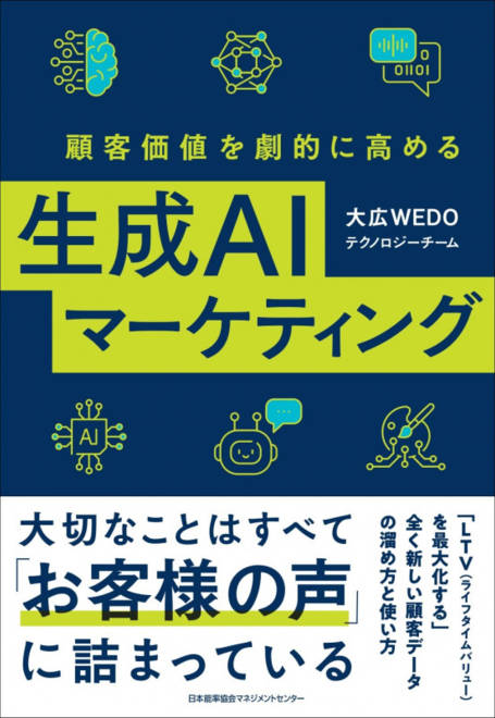 『顧客価値を劇的に高める生成ＡＩマーケティング』の書影