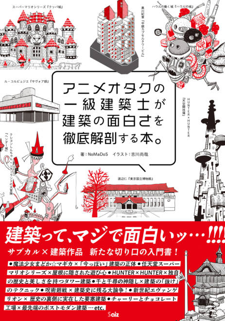 『アニメオタクの一級建築士が建築の面白さを徹底解剖する本。』の書影