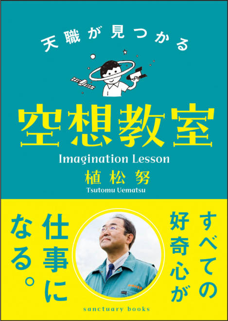 『天職が見つかる空想教室』の書影
