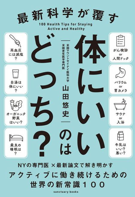 『最新科学が覆す　体にいいのはどっち？』の書影