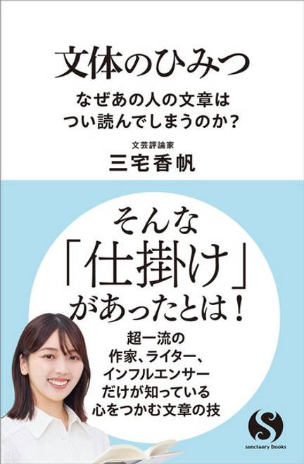 『文体のひみつ　なぜあの人の文章はつい読んでしまうのか？』の書影
