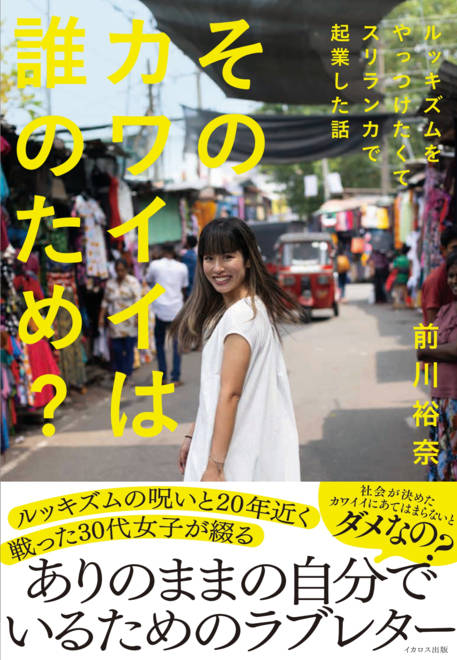 『そのカワイイは誰のため？ルッキズムをやっつけたくてスリランカで起業した話』の書影