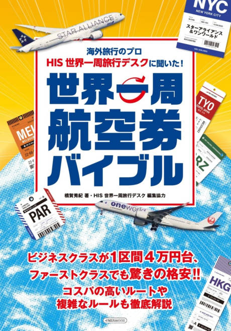 『世界一周航空券バイブル 海外旅行のプロ HIS世界一周旅行デスクに聞いた！』の書影