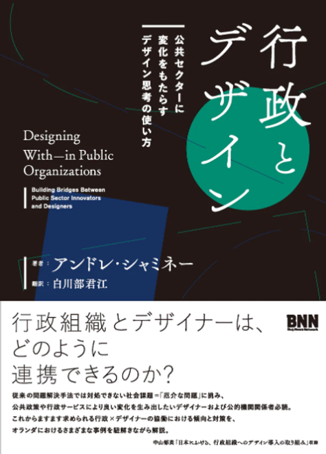 『行政とデザイン 公共セクターに変化をもたらすデザイン思考の使い方』の書影
