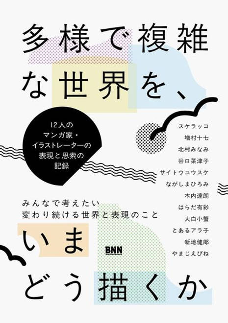 『多様で複雑な世界を、いまどう描くか 12人のマンガ家・イラストレーターの表現と思索の記録』の書影