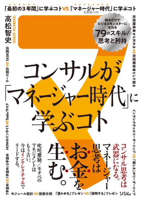 『コンサルが「マネージャー時代」に学ぶコト 知るだけでビジネスモンスターになれる79のスキル/思考と矜持』の書影