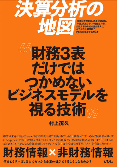 『決算分析の地図 財務３表だけではつかめないビジネスモデルを視る技術』の書影