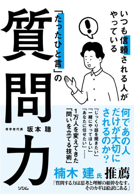 『いつも信頼される人がやっている「たったひと言」の質問力』の書影