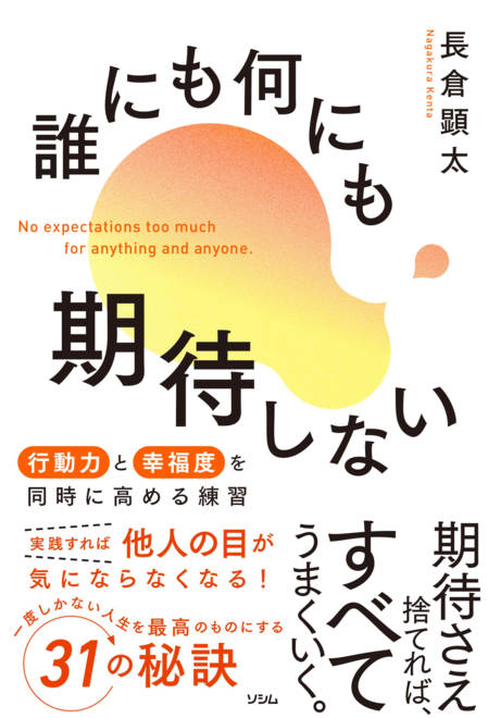『誰にも何にも期待しない 行動力と幸福度を同時に高める練習』の書影