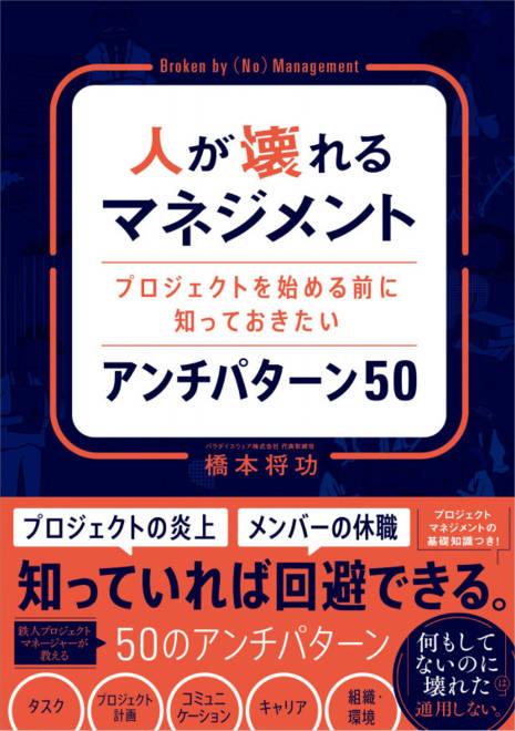 『人が壊れるマネジメント プロジェクトを始める前に知っておきたいアンチパターン50』の書影