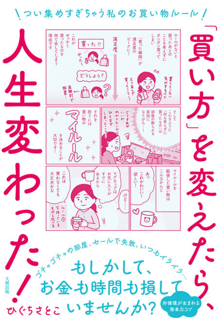 『「買い方」を変えたら、人生変わった！ つい集めすぎちゃう私のお買い物ルール』の書影