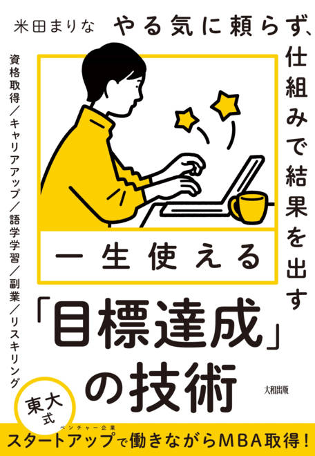 『やる気に頼らず、仕組みで結果を出す　一生使える「目標達成」の技術』の書影