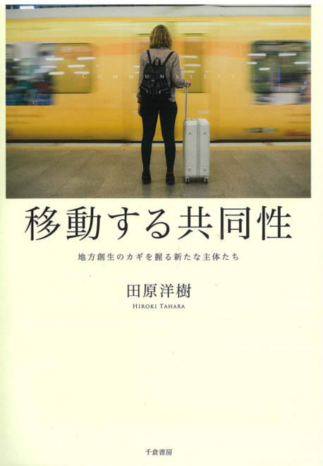 『移動する共同性 地方創生のカギを握る新たな主体たち』の書影