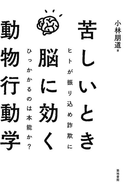 『苦しいとき脳に効く動物行動学 ヒトが振り込め詐欺にひっかかるのは本能か？』の書影