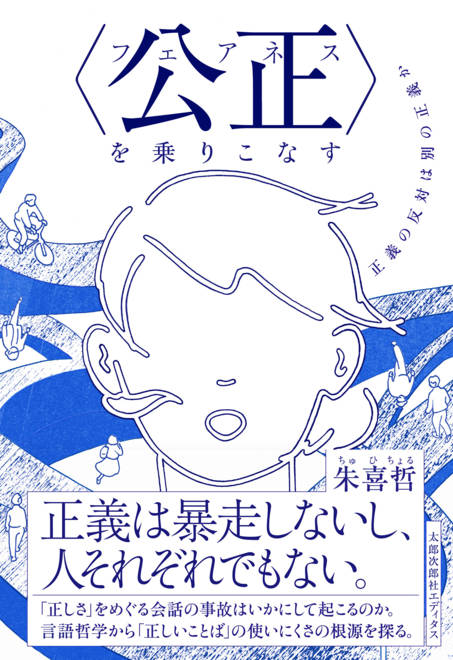 『〈公正（フェアネス）〉を乗りこなす 正義の反対は別の正義か』の書影