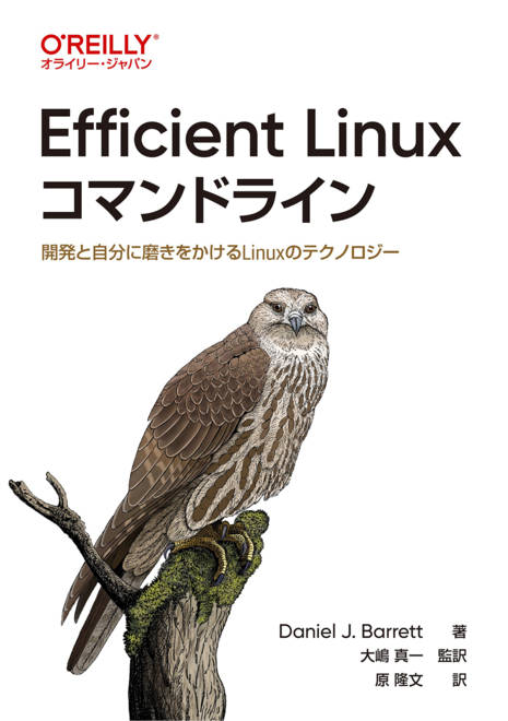『Efficient Linuxコマンドライン 開発と自分に磨きをかけるLinuxのテクノロジー』の書影
