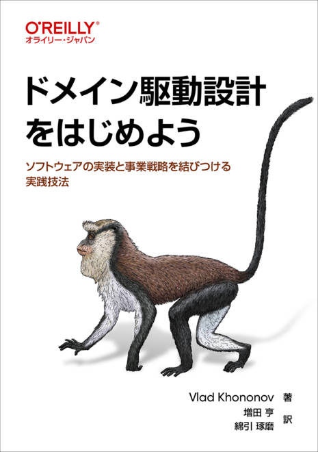 『ドメイン駆動設計をはじめよう ソフトウェアの実装と事業戦略を結びつける実践技法』の書影