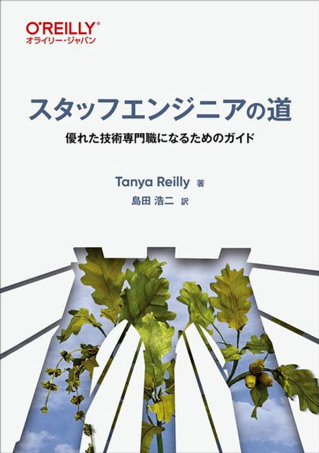『スタッフエンジニアの道 優れた技術専門職になるためのガイド』の書影