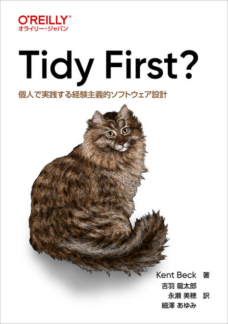 『Tidy First? 個人で実践する経験主義的ソフトウェア設計』の書影
