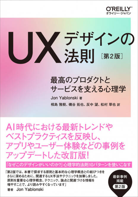 『UXデザインの法則 第2版 最高のプロダクトとサービスを支える心理学』の書影