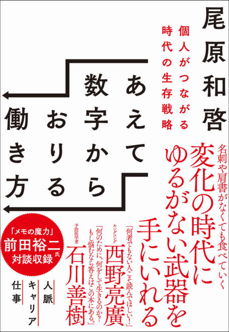 『あえて数字からおりる働き方 個人がつながる時代の生存戦略』の書影