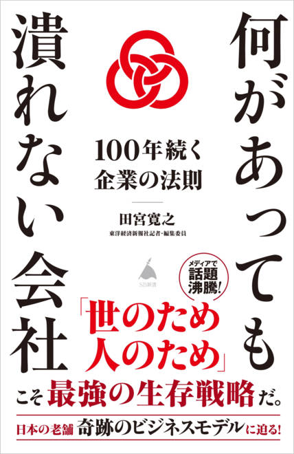 『何があっても潰れない会社～１００年続く企業の法則～ １００年続く企業の法則』の書影