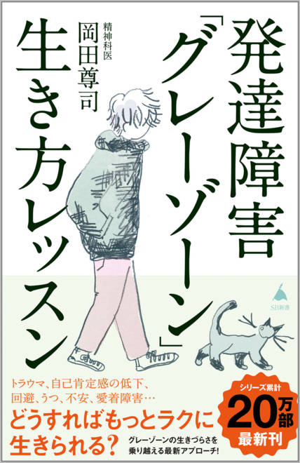 『発達障害「グレーゾーン」生き方レッスン』の書影