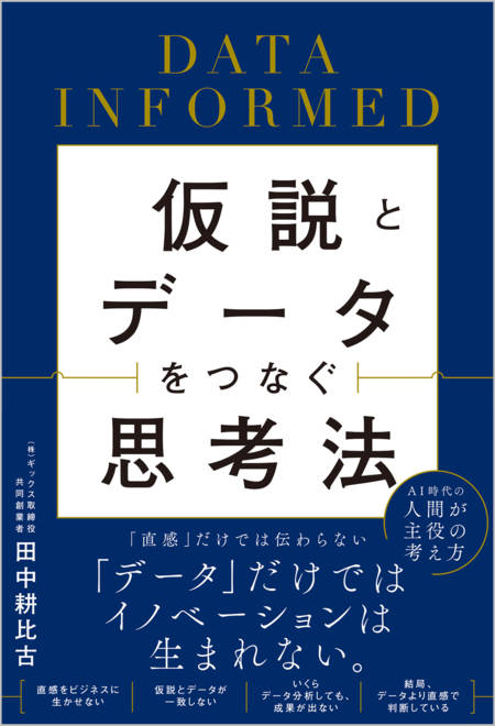 『仮説とデータをつなぐ思考法 DATA INFORMED』の書影