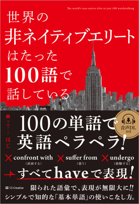 『世界の非ネイティブエリートはたった100語で話している』の書影
