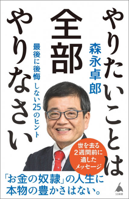 『やりたいことは全部やりなさい 最後に後悔しない25のヒント』の書影