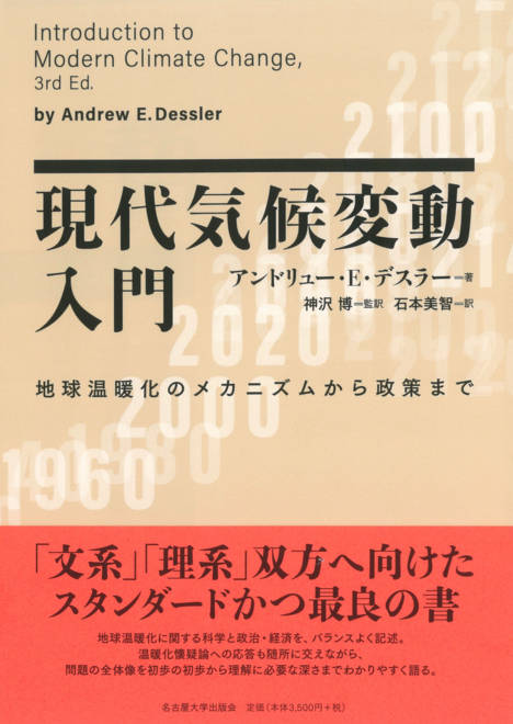 『現代気候変動入門 地球温暖化のメカニズムから政策まで』の書影