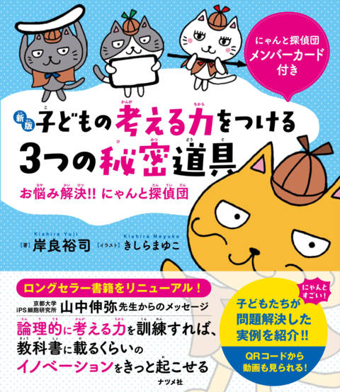 『【新版】子どもの考える力をつける3つの秘密道具　お悩み解決！！にゃんと探偵団』の書影