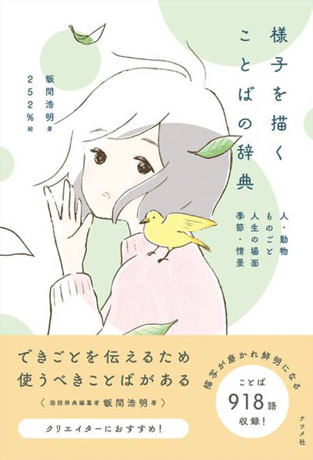 『様子を描くことばの辞典』の書影