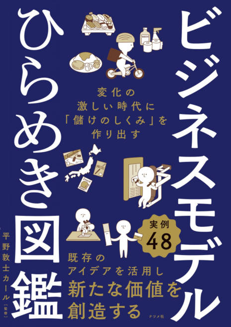 『ビジネスモデルひらめき図鑑　変化の激しい時代に「儲けのしくみ」を作り出す』の書影