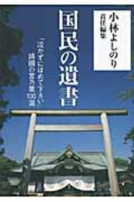 『国民の遺書 「泣かずにほめて下さい」靖國の言乃葉１００選』の書影