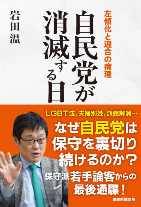 『自民党が消滅する日 左傾化と迎合の病理』の書影