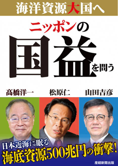『ニッポンの国益を問う　海洋資源大国へ』の書影