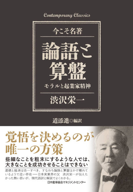 『論語と算盤　モラルと起業家精神』の書影