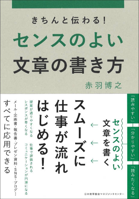 『きちんと伝わる！センスのよい文章の書き方』の書影