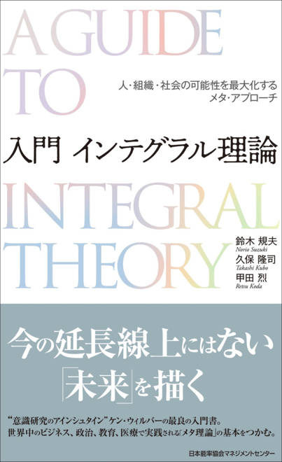 『入門 インテグラル理論』の書影