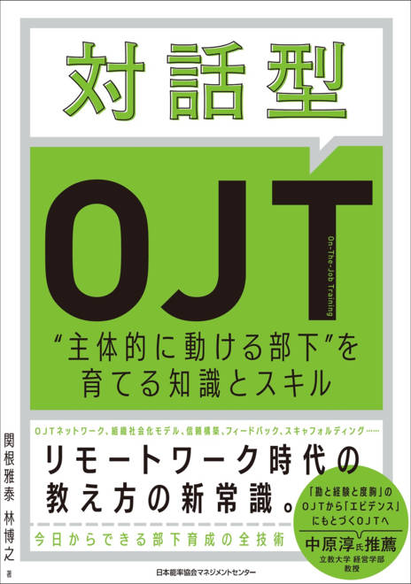 『対話型ＯＪＴ』の書影