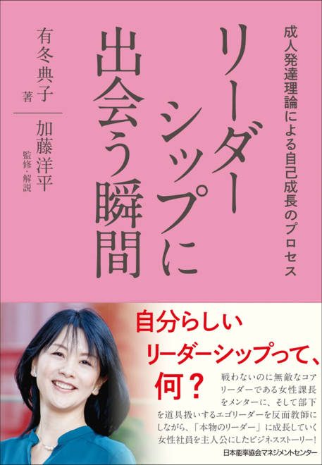 『リーダーシップに出会う瞬間 成人発達理論による自己成長のプロセス』の書影