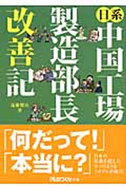 『日系中国工場製造部長改善記』の書影