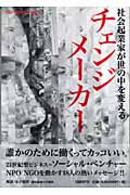 『チェンジメーカー』の書影